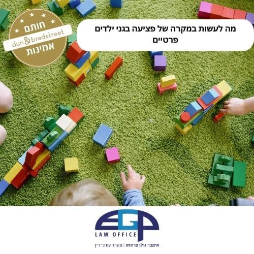 מה לעשות במקרה של פציעה בגני ילדים פרטיים
