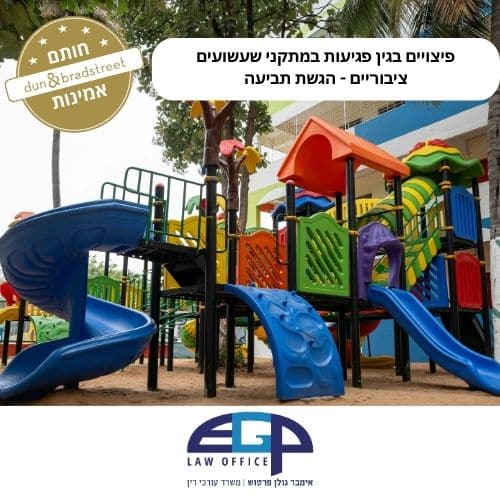 פיצויים בגין פגיעות במתקני שעשועים ציבוריים - הגשת תביעה