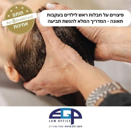 פיצויים על חבלות ראש לילדים בעקבות תאונה - המדריך המלא להגשת תביעה