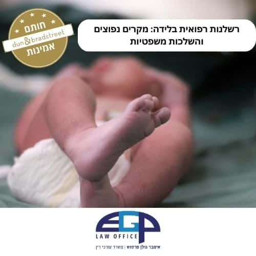 רשלנות רפואית בלידה מקרים נפוצים והשלכות משפטיות