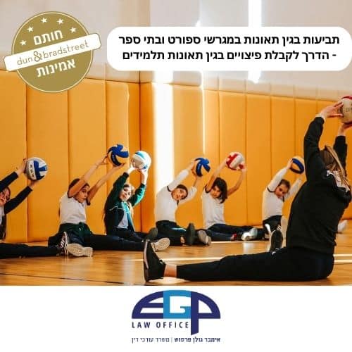 תביעות בגין תאונות במגרשי ספורט ובתי ספר - הדרך לקבלת פיצויים בגין תאונות תלמידים