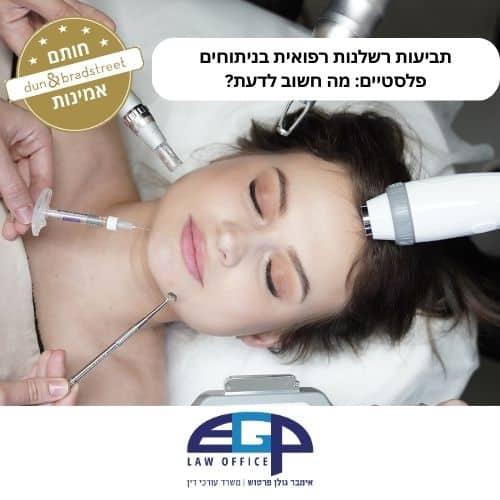 תביעות רשלנות רפואית בניתוחים פלסטיים מה חשוב לדעת