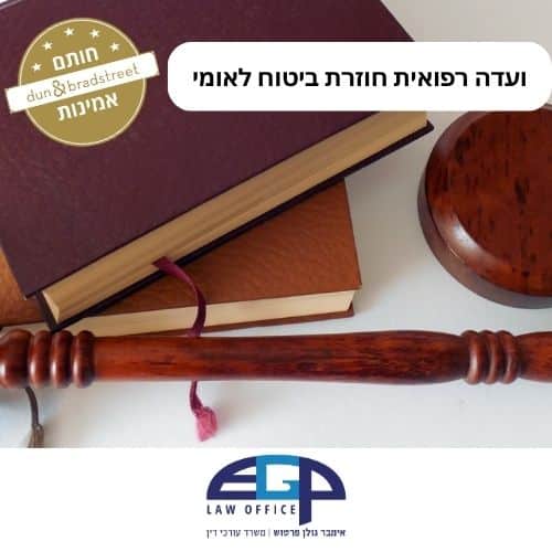 ועדה רפואית חוזרת ביטוח לאומי