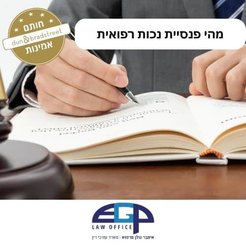 מהי פנסיית נכות רפואית