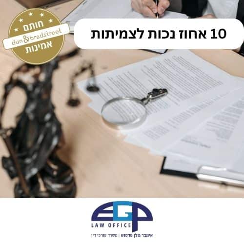 10 אחוז נכות לצמיתות