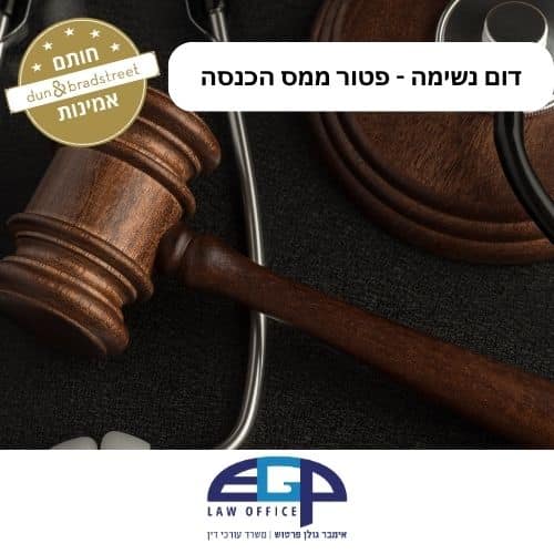 דום נשימה - פטור ממס הכנסה