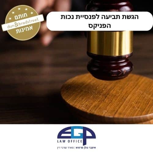 הגשת תביעה לפנסיית נכות הפניקס