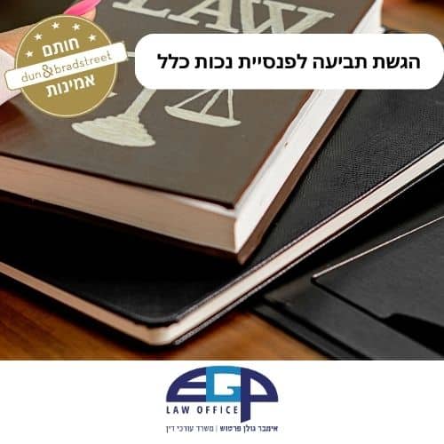 הגשת תביעה לפנסיית נכות כלל