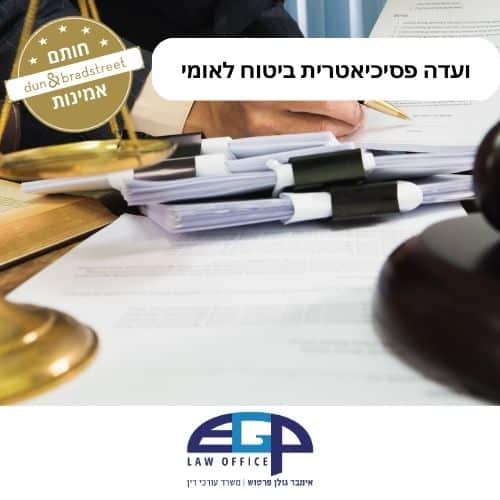ועדה פסיכיאטרית ביטוח לאומי