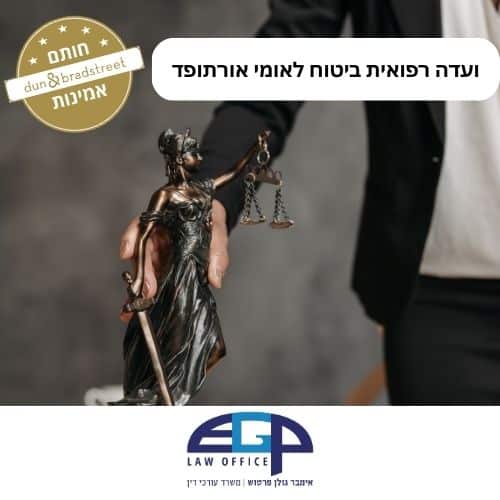 ועדה רפואית ביטוח לאומי אורתופד