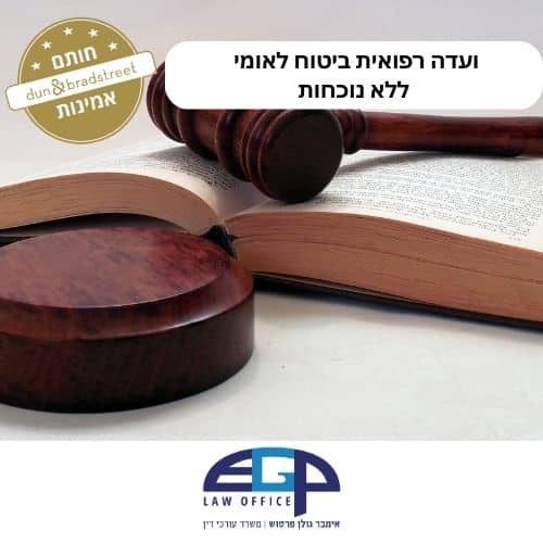 ועדה רפואית ביטוח לאומי ללא נוכחות