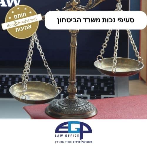סעיפי נכות משרד הביטחון