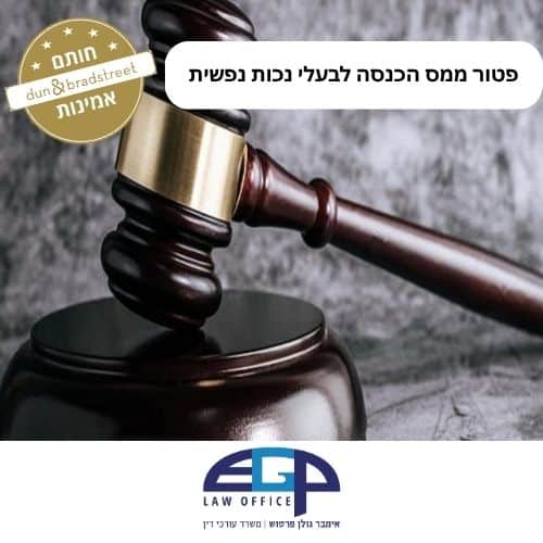 פטור ממס הכנסה לבעלי נכות נפשית