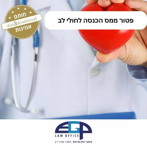 פטור ממס הכנסה לחולי לב