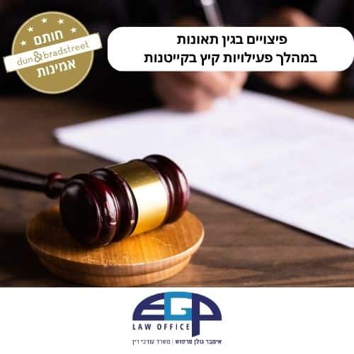 פיצויים בגין תאונות במהלך פעילויות קיץ בקייטנות