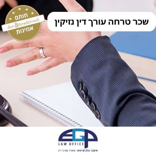 שכר טרחה עורך דין נזיקין