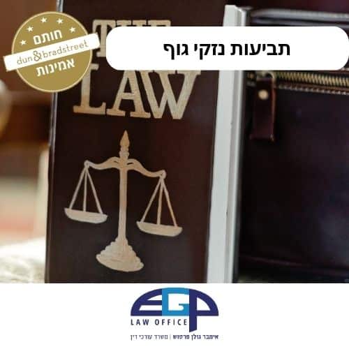תביעות נזקי גוף
