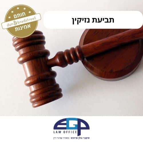 תביעת נזיקין