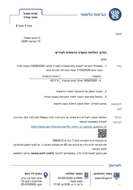 מחלת מקצוע נכות 42% משרד עו"ד אימבר גולן פרטוש