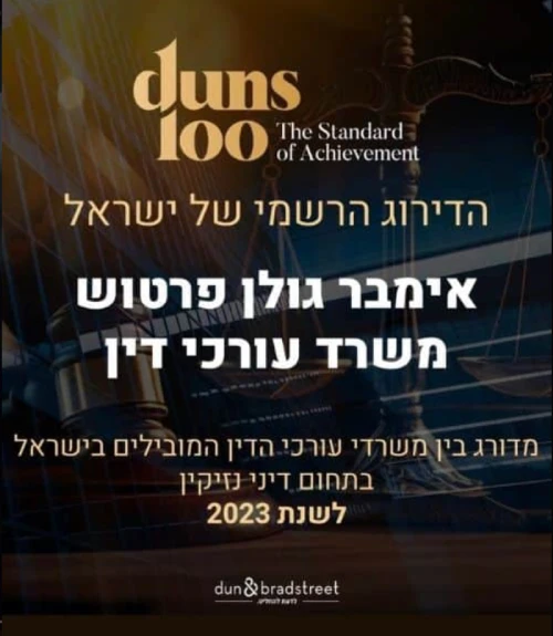 תעודת מצוינות משרד עו"ד אימבר גולן פרטוש - duns loo 2023