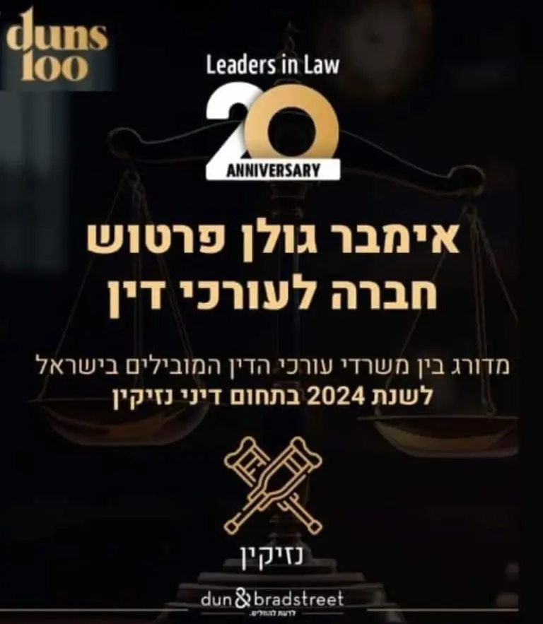 תעודת מצוינות משרד עו"ד אימבר גולן פרטוש - duns loo 2024 משרד עו"ד אימבר גולן פרטוש