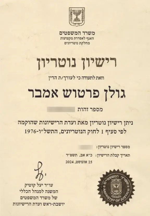רישיון נוטריון - עו"ד אמבר גולן פרטוש