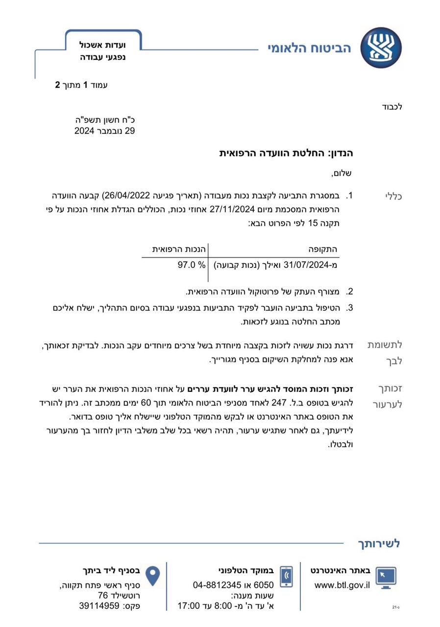 לקוח אשר נפגע בתאונת דרכים במהלך עבודתו, הוכר על ידי המוסד לביטוח לאומי ונקבעו לו 97% נכות לצמיתות וקצבה חודשית לכל החיים. במסגרת ההליך הוכרו מגוון פגיעות בתחומים הפיזיים והנפשיים. הטיפול בתיק בוצע על ידי משרד עורכי הדין אימבר גולן פרטוש, אשר ליווה את הלקוח לאורך כל ההליך, לרבות בוועדות הרפואיות, עד למיצוי מלא של זכויותיו. עו״ד אימבר גולן פרטוש