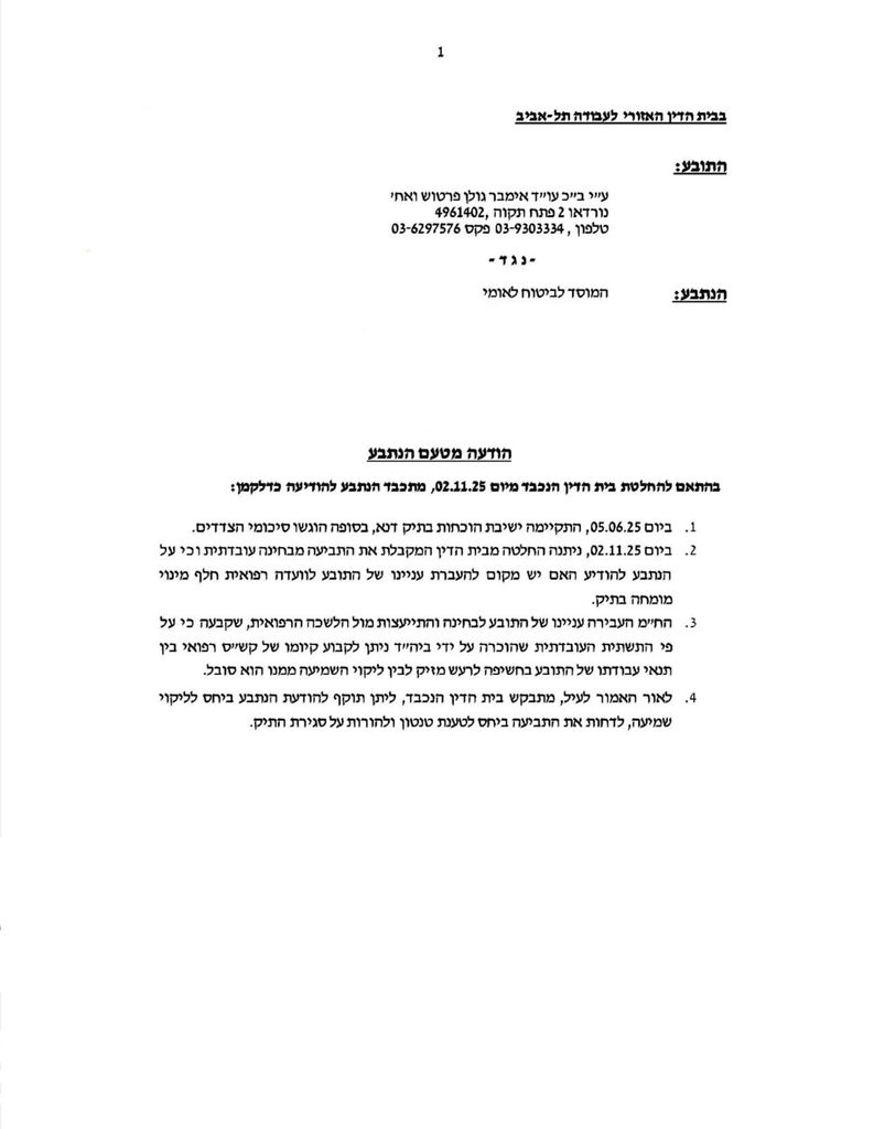 הכרה במחלת מקצוע בעקבות חשיפה לרעש מזיק בעבודה