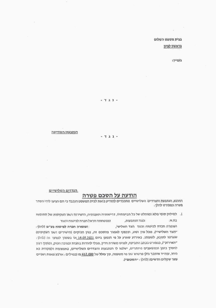 מסמך הצלחה על פיצוי של 412000 ללקוח שנפגע בתאונת דרכים