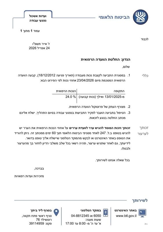 החלטת הועדה הרפואית משרד עו״ד גולן פרטוש